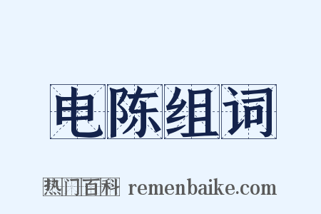 电陈组词是什么意思的图片